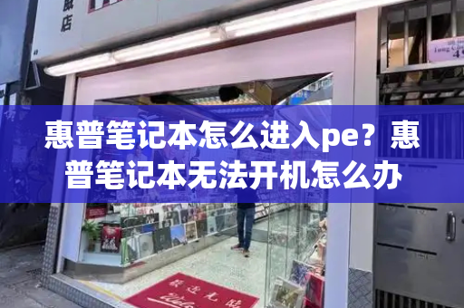 惠普笔记本怎么进入pe？惠普笔记本无法开机怎么办-第1张图片-星选测评