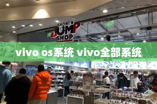 vivo os系统 vivo全部系统