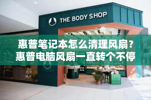 惠普笔记本怎么清理风扇？惠普电脑风扇一直转个不停