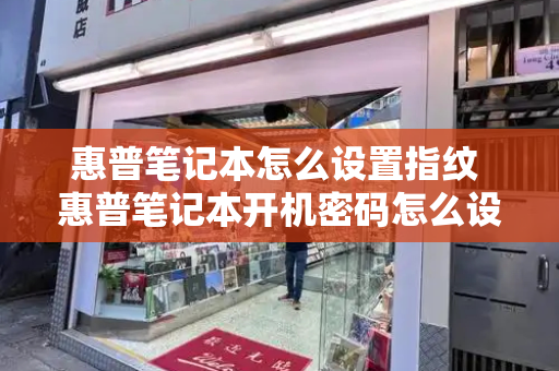 惠普笔记本怎么设置指纹 惠普笔记本开机密码怎么设置方法-第1张图片-星选测评