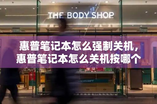 惠普笔记本怎么强制关机，惠普笔记本怎么关机按哪个键-第1张图片-星选测评