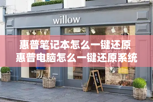 惠普笔记本怎么一键还原 惠普电脑怎么一键还原系统