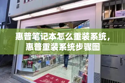 惠普笔记本怎么重装系统，惠普重装系统步骤图