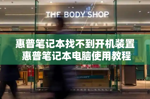 惠普笔记本找不到开机装置 惠普笔记本电脑使用教程