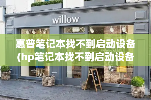 惠普笔记本找不到启动设备(hp笔记本找不到启动设备原因)