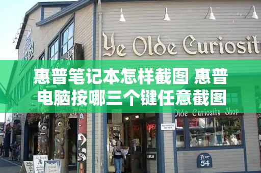 惠普笔记本怎样截图 惠普电脑按哪三个键任意截图