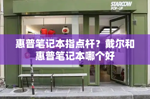 惠普笔记本指点杆？戴尔和惠普笔记本哪个好-第1张图片-星选测评
