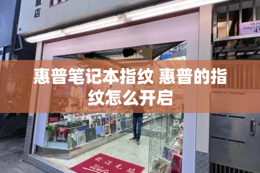 惠普笔记本指纹 惠普的指纹怎么开启