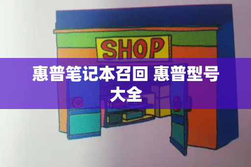 惠普笔记本召回 惠普型号大全-第1张图片-星选测评