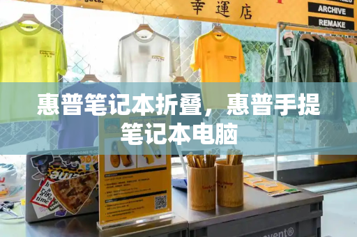 惠普笔记本折叠，惠普手提笔记本电脑