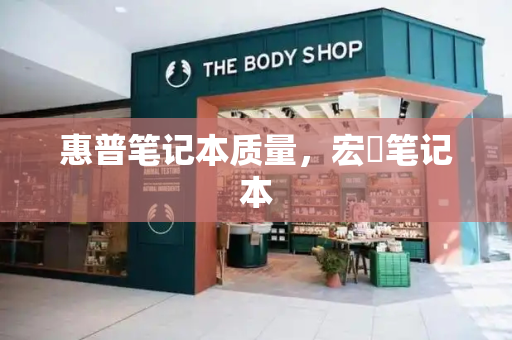 惠普笔记本质量，宏碁笔记本