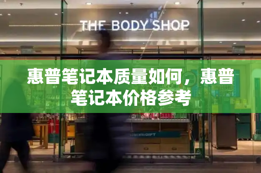 惠普笔记本质量如何，惠普笔记本价格参考-第1张图片-星选测评