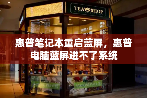 惠普笔记本重启蓝屏，惠普电脑蓝屏进不了系统-第1张图片-星选测评