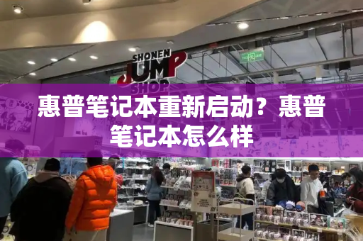 惠普笔记本重新启动？惠普笔记本怎么样-第1张图片-星选测评