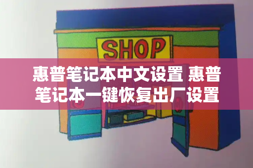 惠普笔记本中文设置 惠普笔记本一键恢复出厂设置-第1张图片-星选测评
