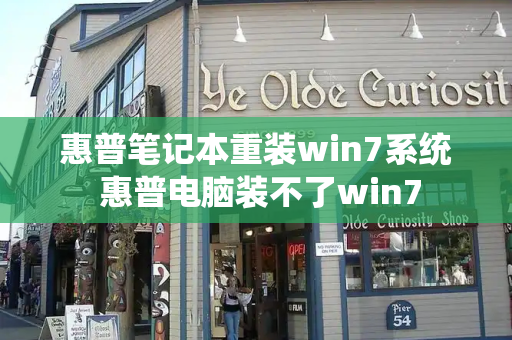 惠普笔记本重装win7系统 惠普电脑装不了win7-第1张图片-星选测评