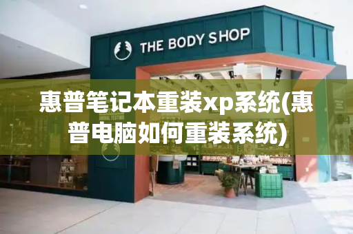 惠普笔记本重装xp系统(惠普电脑如何重装系统)
