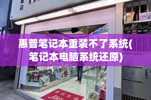 惠普笔记本重装不了系统(笔记本电脑系统还原)-第1张图片-星选测评