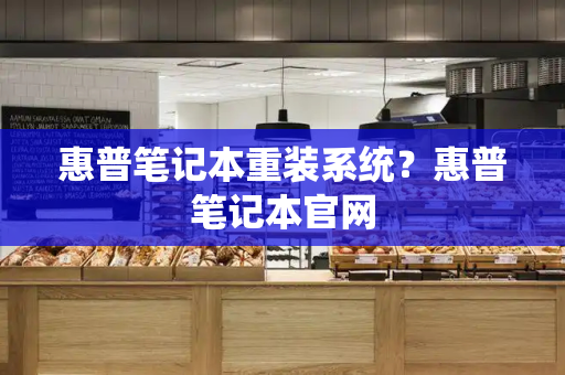 惠普笔记本重装系统？惠普笔记本官网-第1张图片-星选测评