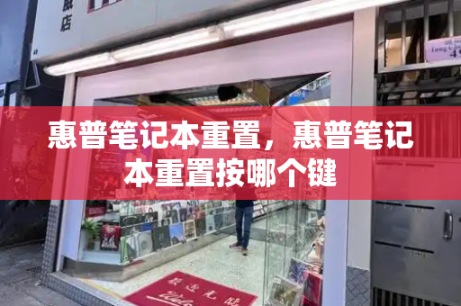 惠普笔记本重置，惠普笔记本重置按哪个键-第1张图片-星选测评
