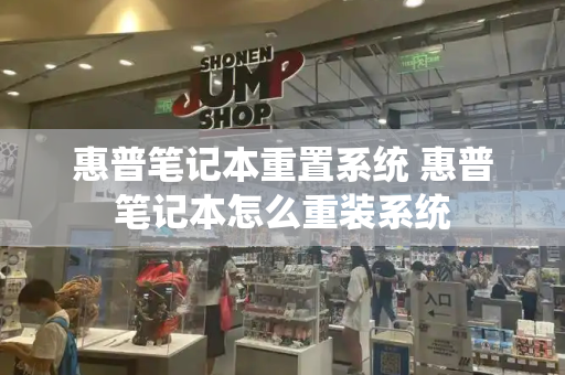 惠普笔记本重置系统 惠普笔记本怎么重装系统-第1张图片-星选测评