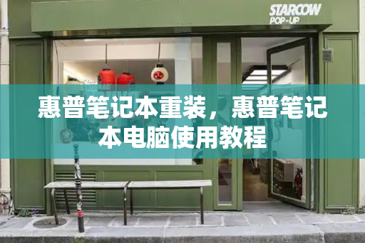 惠普笔记本重装，惠普笔记本电脑使用教程
