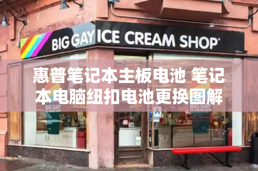 惠普笔记本主板电池 笔记本电脑纽扣电池更换图解