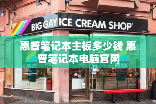 惠普笔记本主板多少钱 惠普笔记本电脑官网