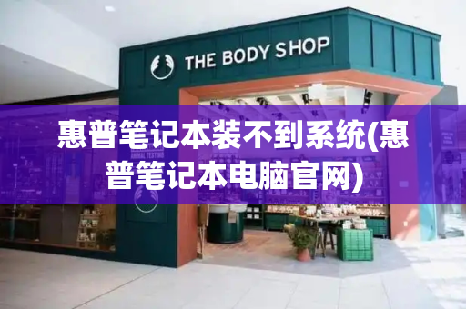 惠普笔记本装不到系统(惠普笔记本电脑官网)