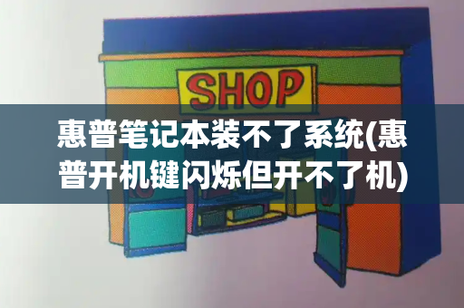 惠普笔记本装不了系统(惠普开机键闪烁但开不了机)-第1张图片-星选测评