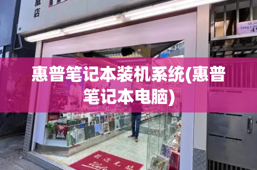 惠普笔记本装机系统(惠普笔记本电脑)-第1张图片-星选测评
