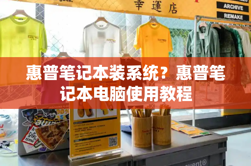 惠普笔记本装系统？惠普笔记本电脑使用教程