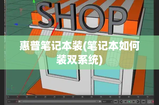 惠普笔记本装(笔记本如何装双系统)