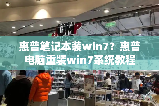 惠普笔记本装win7？惠普电脑重装win7系统教程