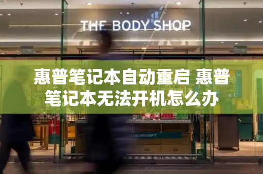惠普笔记本自动重启 惠普笔记本无法开机怎么办