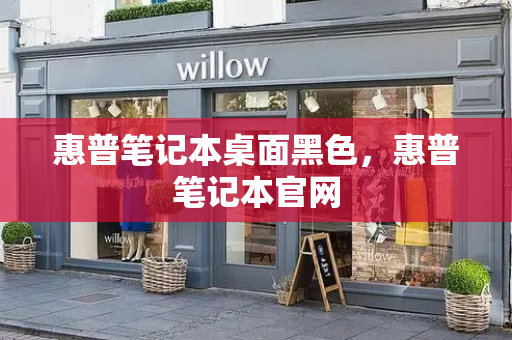 惠普笔记本桌面黑色，惠普笔记本官网