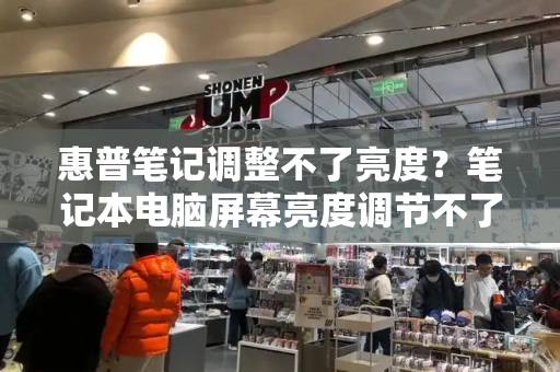 惠普笔记调整不了亮度？笔记本电脑屏幕亮度调节不了