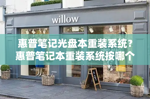 惠普笔记光盘本重装系统？惠普笔记本重装系统按哪个键