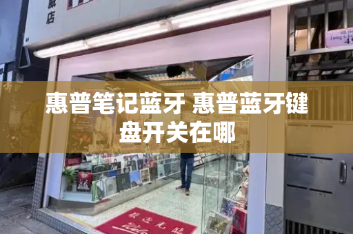惠普笔记蓝牙 惠普蓝牙键盘开关在哪-第1张图片-星选测评