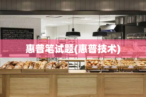 惠普笔试题(惠普技术)