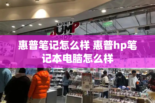 惠普笔记怎么样 惠普hp笔记本电脑怎么样-第1张图片-星选测评