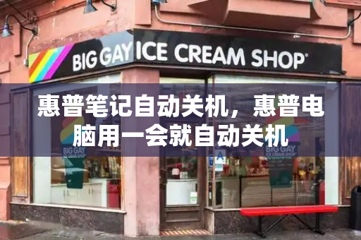 惠普笔记自动关机，惠普电脑用一会就自动关机-第1张图片-星选测评