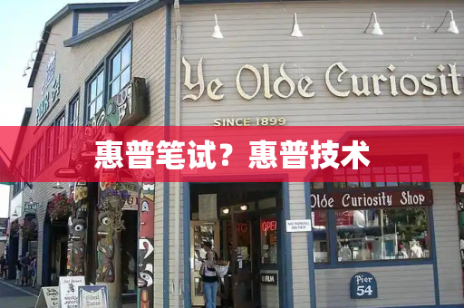 惠普笔试？惠普技术