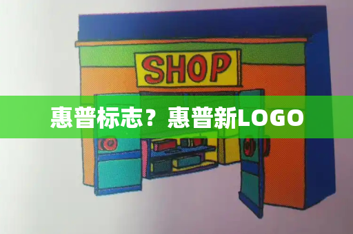 惠普标志？惠普新LOGO-第1张图片-星选测评