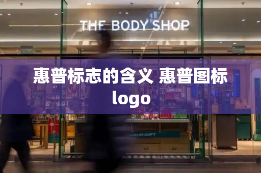 惠普标志的含义 惠普图标logo