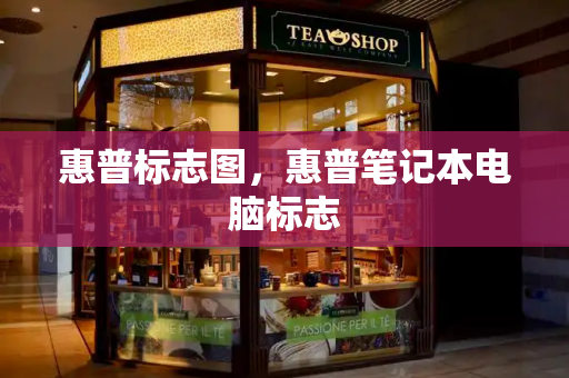 惠普标志图，惠普笔记本电脑标志