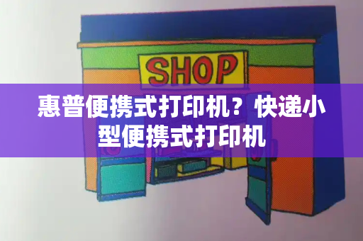 惠普便携式打印机？快递小型便携式打印机