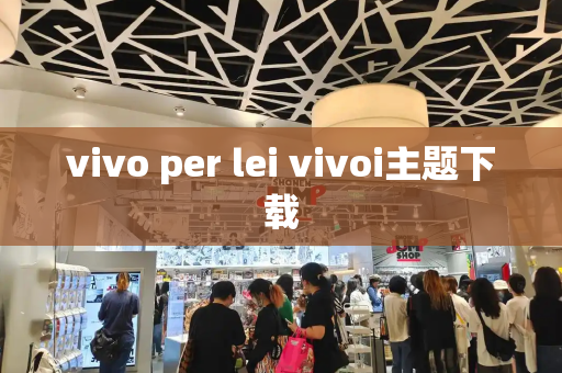 vivo per lei vivoi主题下载