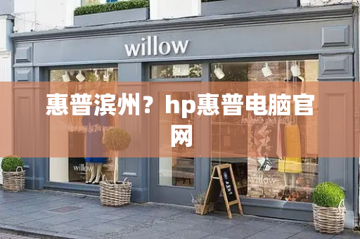 惠普滨州？hp惠普电脑官网-第1张图片-星选测评