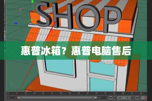 惠普冰箱？惠普电脑售后
